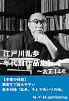 Amazon.co.jp: 江戸川乱歩 年代別作品集【一】: 大正十四年まで